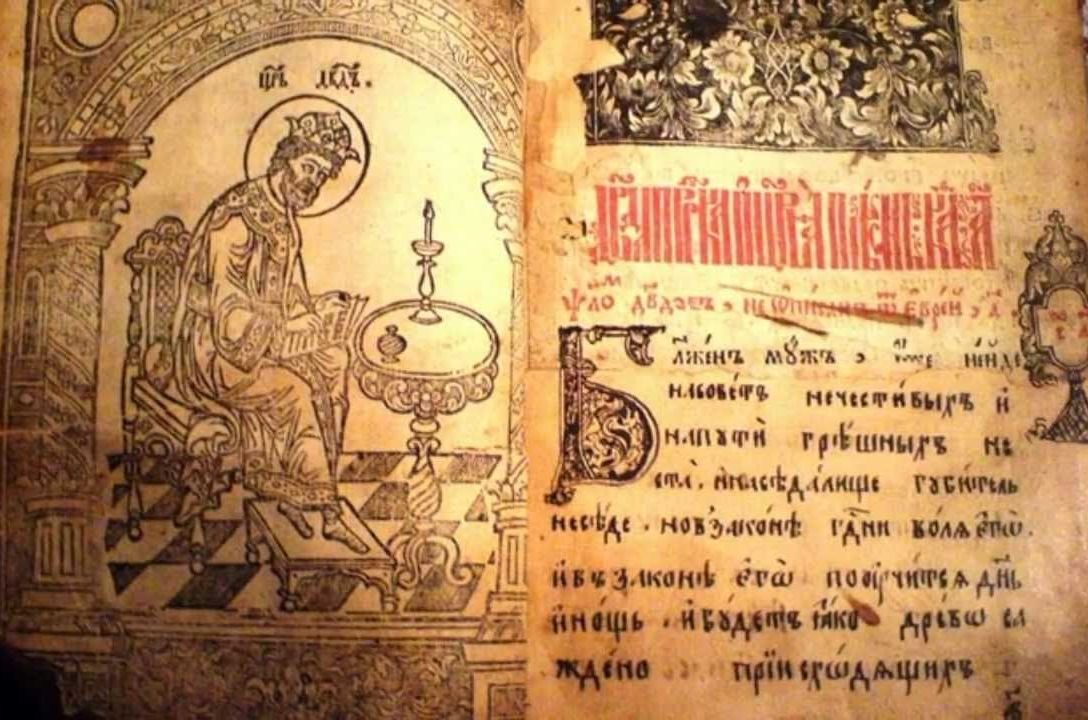 Псалтирь на церковнославянском