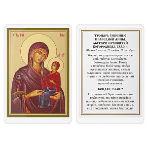Икона праведной Анны, матери Пресвятой Богородицы, с тропарем, 6х8 см, ламинированная (картон)