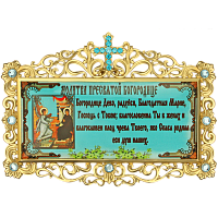 Табличка с молитвой из ювелирного сплава в позолоте