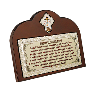 Настольная рамка с молитвой из ювелирного сплава (17х13 см)