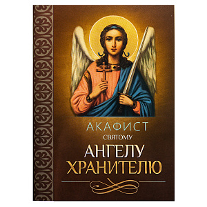 Акафист святому Ангелу Хранителю (мягкая обложка)