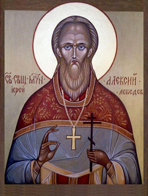 Священномученик Алексий Лебедев, пресвитер