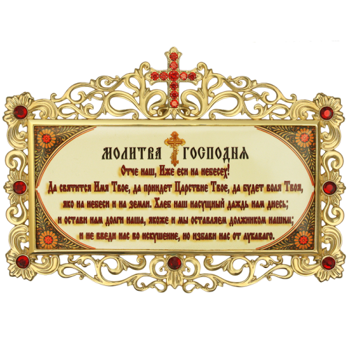 Табличка с молитвой из ювелирного сплава в позолоте фото 2