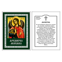 Икона Архангела Михаила с молитвой, 6х8 см, ламинированная №1