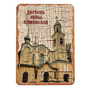 Магнит "Церковь Анны Кашинской, Михайловская Слобода" на дереве под старину, 6х8 см (цветной)