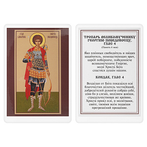 Икона великомученика Георгия Победоносца с тропарем, 6х8 см, ламинированная (картон)