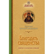 Протоиерей Артемий Владимиров – «Благодать священства. Заметки о пастырском служении»