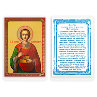 Икона великомученика и целителя Пантелеимона с молитвой, 6х8 см, ламинированная №2