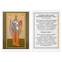 Икона святителя Григория Богослова с тропарем, 6х8 см, ламинированная