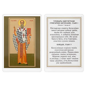 Икона святителя Григория Богослова с тропарем, 6х8 см, ламинированная (картон)