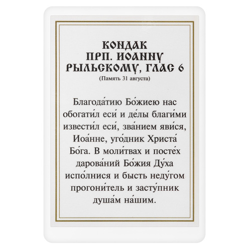 Икона преподобного Иоанна Рыльского с кондаком, 6х8 см, ламинированная фото 3