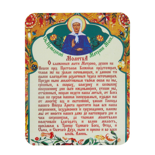 Магнит виниловый ламинированный "Молитва Матроне Московской", 9,5х12 см