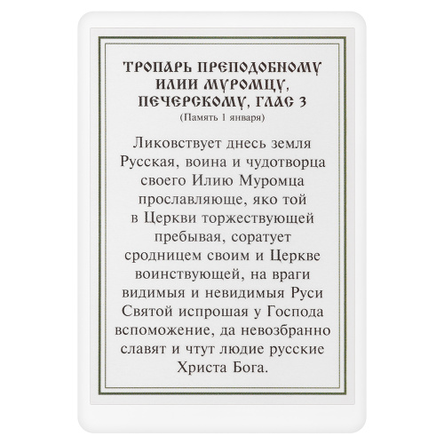Икона преподобного Илии Муромца, Печерского с тропарем, 6х8 см, ламинированная фото 3