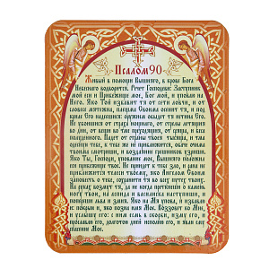 Магнит виниловый ламинированный с молитвой "Живый в помощи" (Псалом 90), 9,5х12 см (прямоугольный)