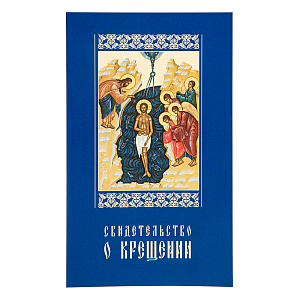 Свидетельство о крещении в синей мягкой обложке, 19х11,5 см (офсетная печать)