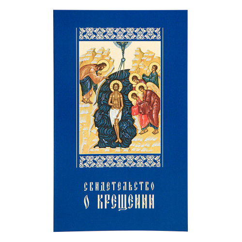 Свидетельство о крещении в синей мягкой обложке, 19х11,5 см