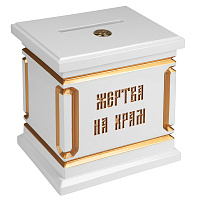Ящик для пожертвований настольный "Макарьевский" белый с золотом (патина), 20х15х20 см