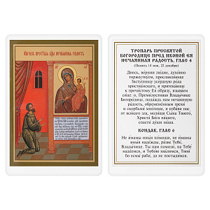 Икона Божией Матери "Нечаянная радость" с тропарем, 6х8 см, ламинированная (картон)