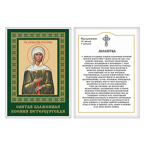 Икона блаженной Ксении Петербургской с молитвой, 6х8 см, ламинированная (картон)