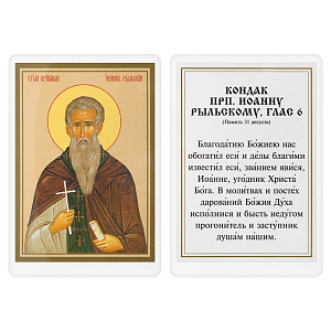 Икона преподобного Иоанна Рыльского с кондаком, 6х8 см, ламинированная (картон)