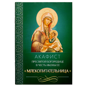 Акафист Пресвятой Богородице в честь иконы Ее "Млекопитательница" (мягкая обложка)