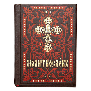 Молитвослов. Карманный формат. Церковно-славянский шрифт (твердая обложка)