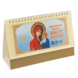 Православный настольный перекидной календарь "Чудотворные иконы Божией Матери" на 2024 год (на пружине)