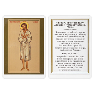 Икона преподобного Алексия, человека Божия, 6х8 см, ламинированная (картон)