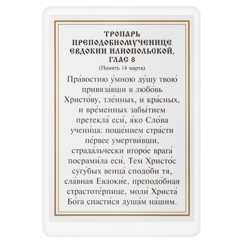 Икона преподобномученицы Евдокии Илиопольской с тропарем, 6х8 см, ламинированная фото 3