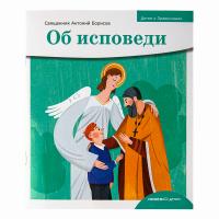Об исповеди. Священник Антоний Борисов