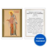 Икона святителя Игнатия Брянчанинова с тропарем, ламинированная, 6х8 см (упаковка 10 шт.)