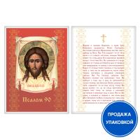 Икона Спасителя "Нерукотворный образ" с молитвой "Живый в помощи" (Псалом 90), ламинированная, 6х8 с