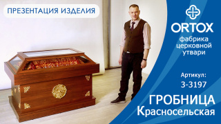Гробница "Красносельская" из ЛДСП, арт. 3-3197, цвет "орех донской"