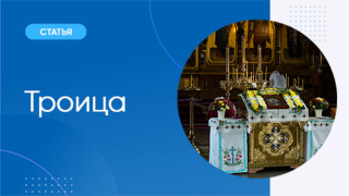 Памятники церковного искусства: «Троица» Андрея Рублева