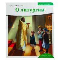 О литургии. Владимир Лучанинов