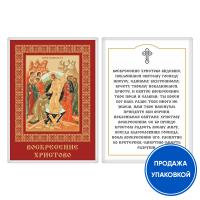 Икона Воскресения Христова с молитвой, ламинированная, 6х8 см (упаковка 10 шт.)
