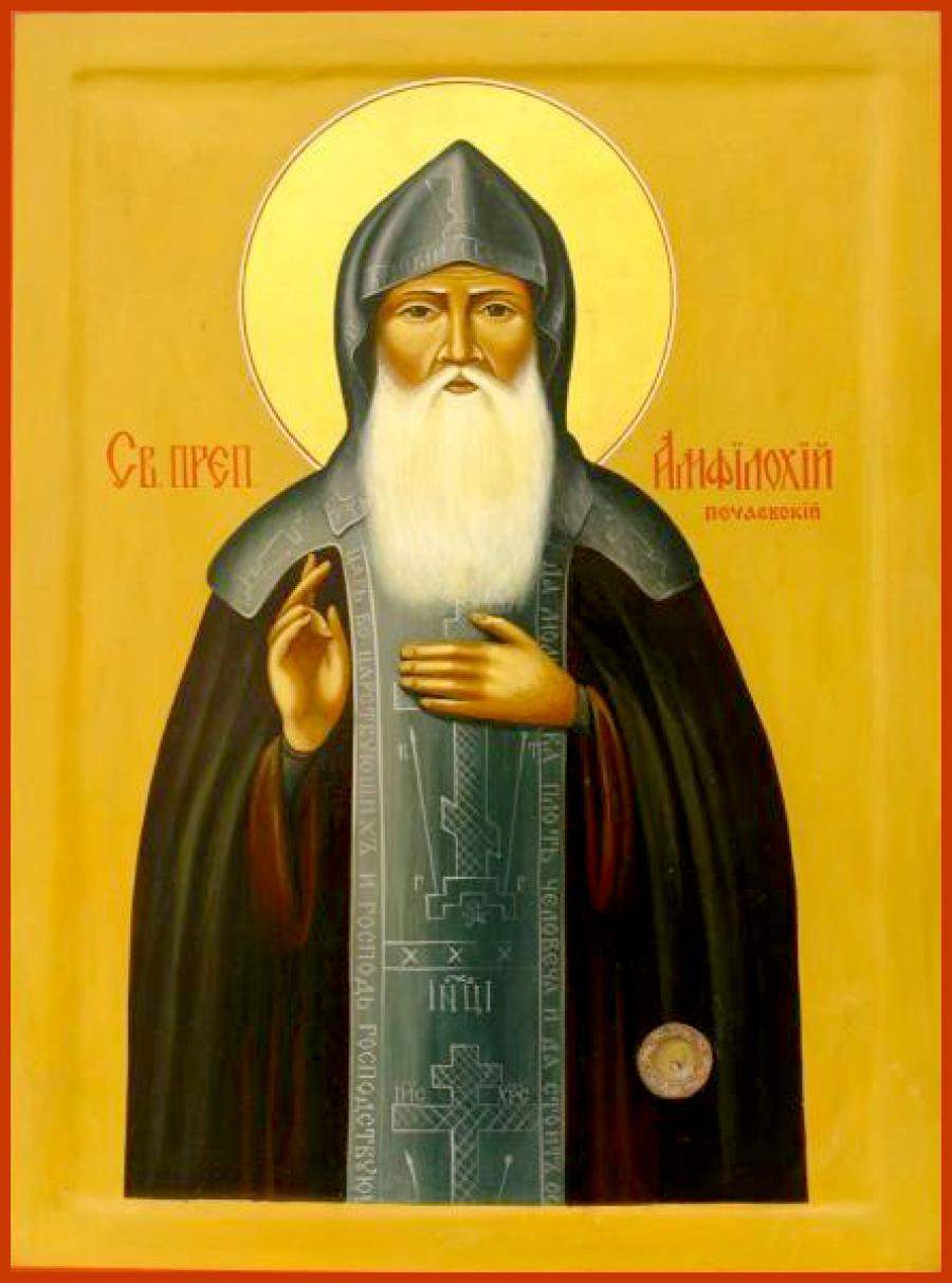 Преподобный Амфилохий Почаевский (Головатюк)