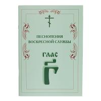 Песнопения воскресной службы. Глас 3