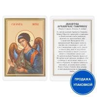 Икона Архангела Гавриила с молитвой, ламинированная, 6х8 см (упаковка 10 шт.)