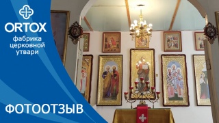 Фотоотзыв: Иконы для церкви мчч. Адриана и Наталии в Волгоградской обл.