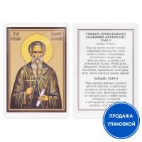 Икона преподобного Афанасия Афонского с тропарем, ламинированная, 6х8 см (упаковка 10 шт.)