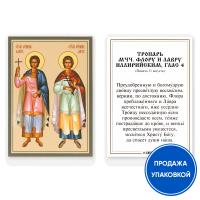Икона мучеников Флора и Лавра Иллирийских с тропарем, ламинированная, 6х8 см (упаковка 10 шт.)