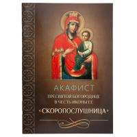Акафист Пресвятой Богородице в честь иконы Ее &quot;Скоропослушница&quot;