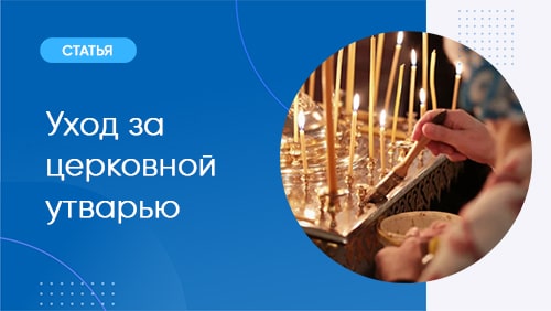 Уход за церковной утварью: быстро, качественно, безопасно