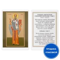 Икона святителя Григория Богослова с тропарем, ламинированная, 6х8 см (упаковка 10 шт.)