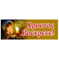 Вывеска №5 "Христос Воскресе!", пластик, 100х35 см, У-0697