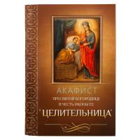 Акафист Пресвятой Богородице в честь иконы Ее "Целительница"