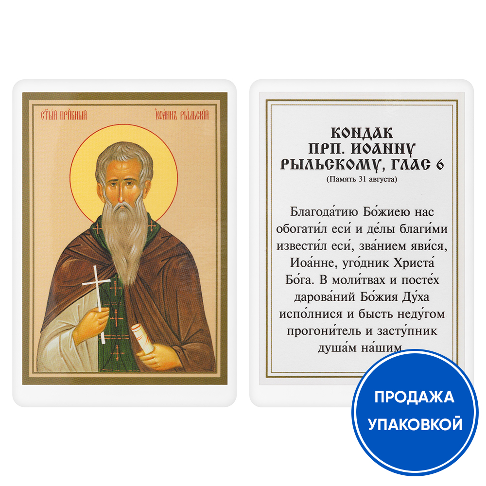 Икона преподобного Иоанна Рыльского с кондаком, ламинированная, 6х8 см (упаковка 10 шт.)