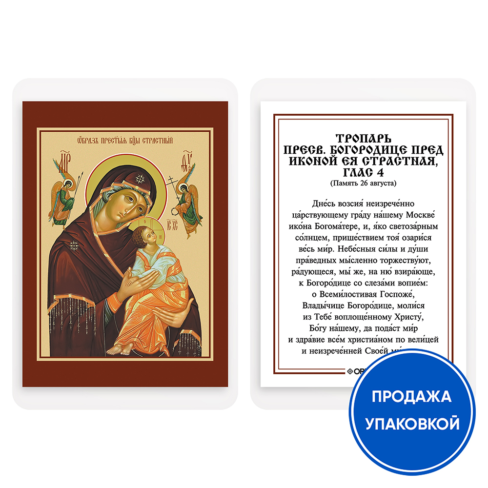 Икона Божией Матери "Страстная (Всепомогающая)" с тропарем, ламинированная, 6х8 см (упаковка 10 шт.)
