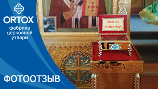 Фотоотзыв: Ковчег для мощей в храме в Свердловской области